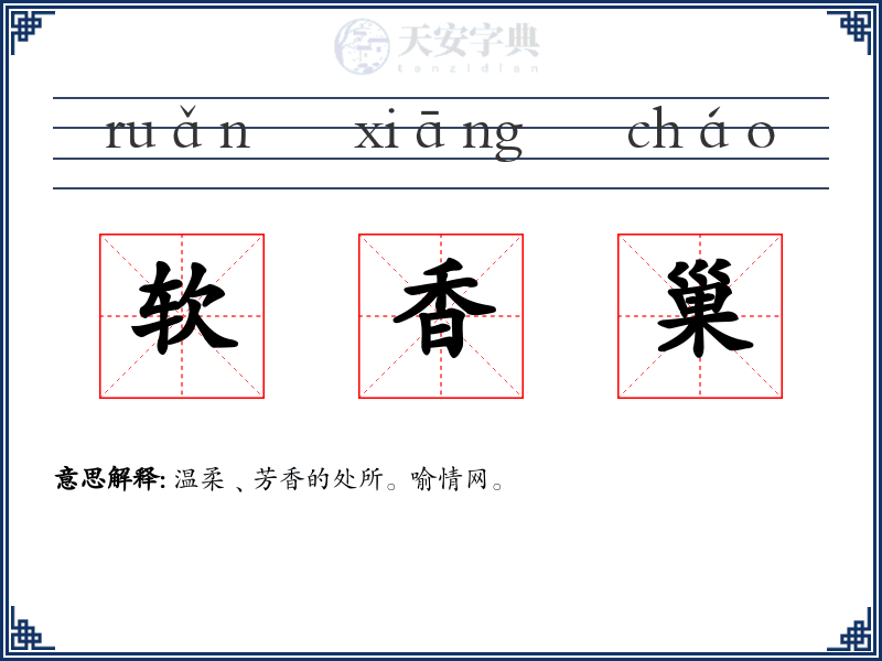 软香巢