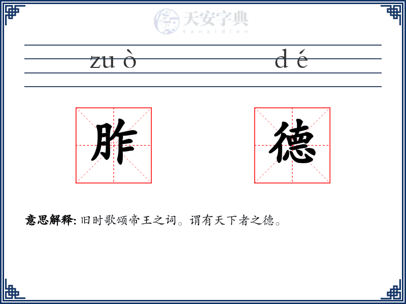胙德