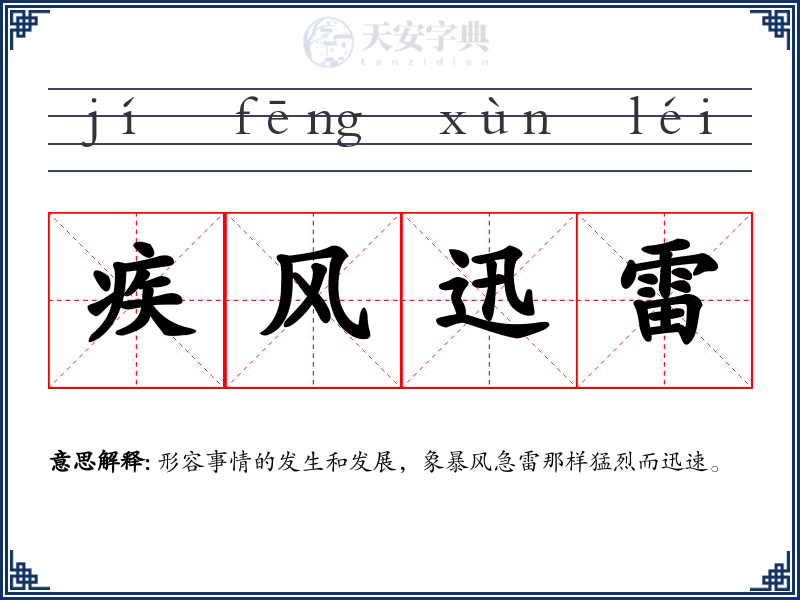 疾风迅雷