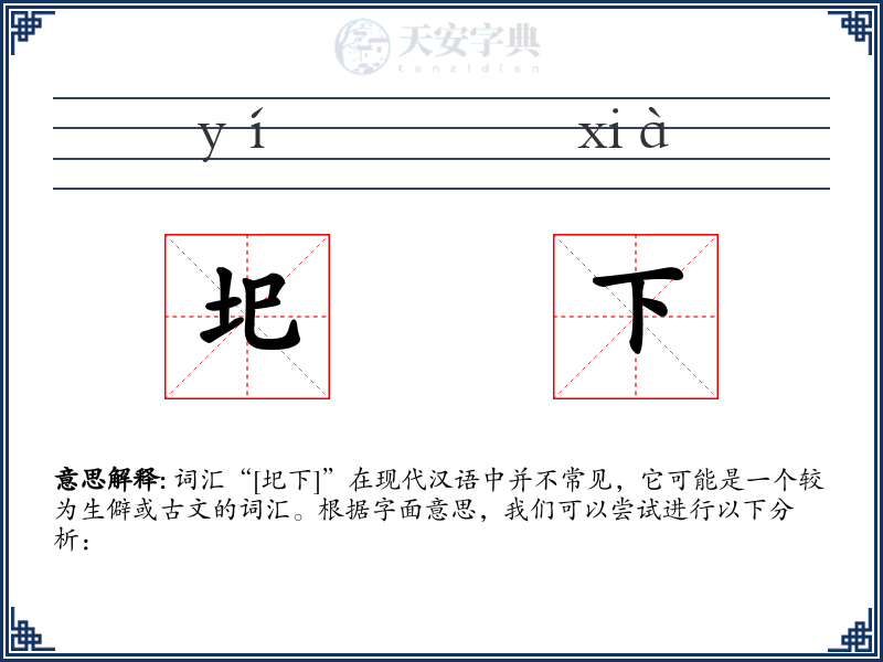 圯下