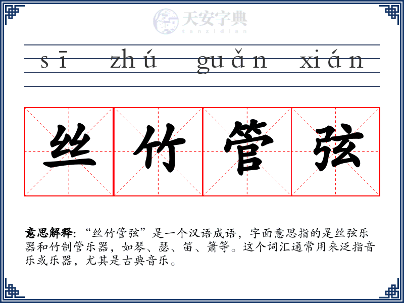 丝竹管弦