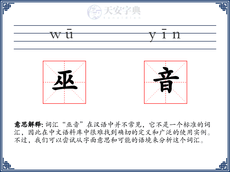 巫音