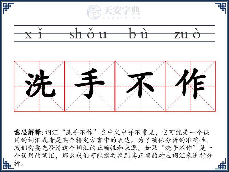 洗手不作