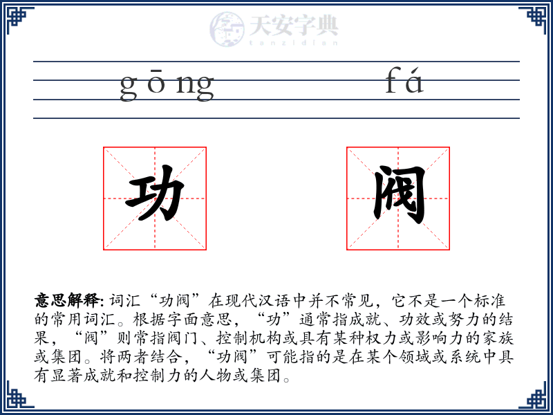 功阀