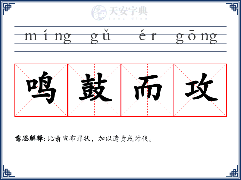 鸣鼓而攻