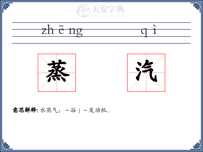 蒸汽