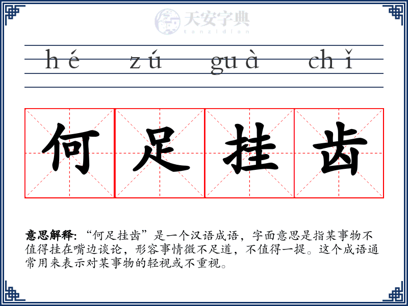 何足挂齿