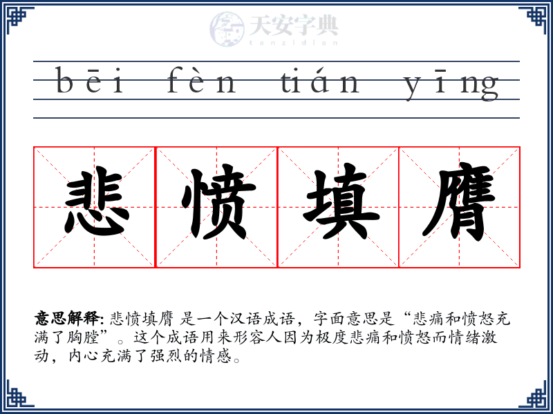 悲愤填膺