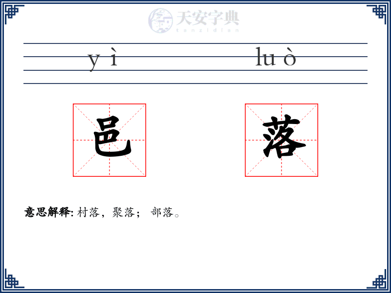 邑落