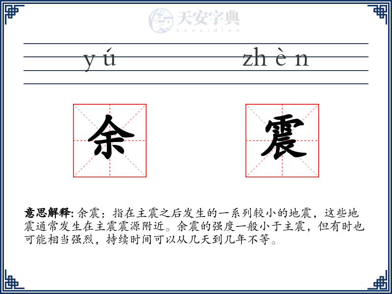 余震