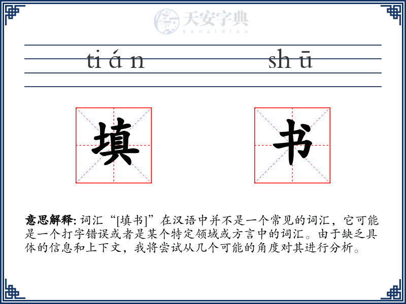 填书