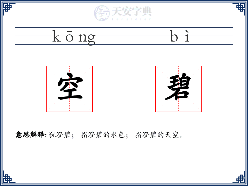 空碧