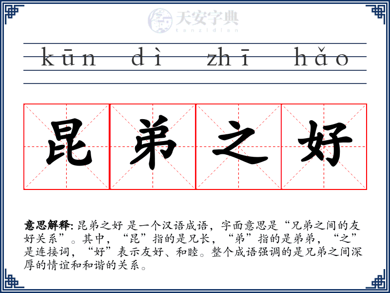 昆弟之好