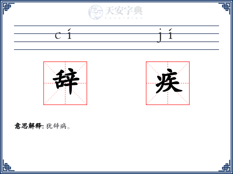 辞疾