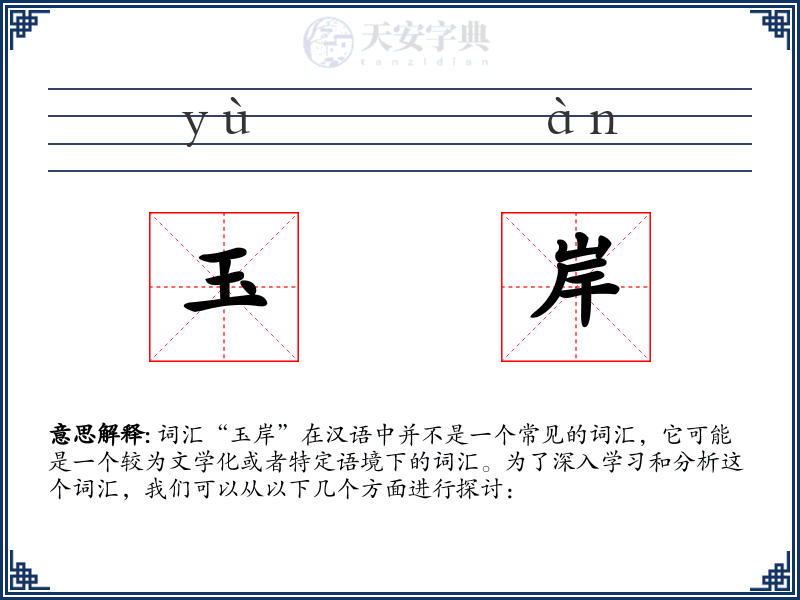 玉岸
