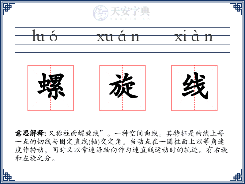 螺旋线