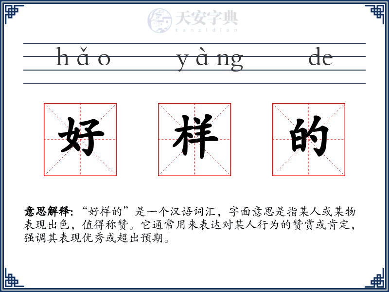 好样的