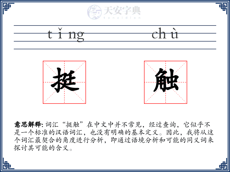 挺触