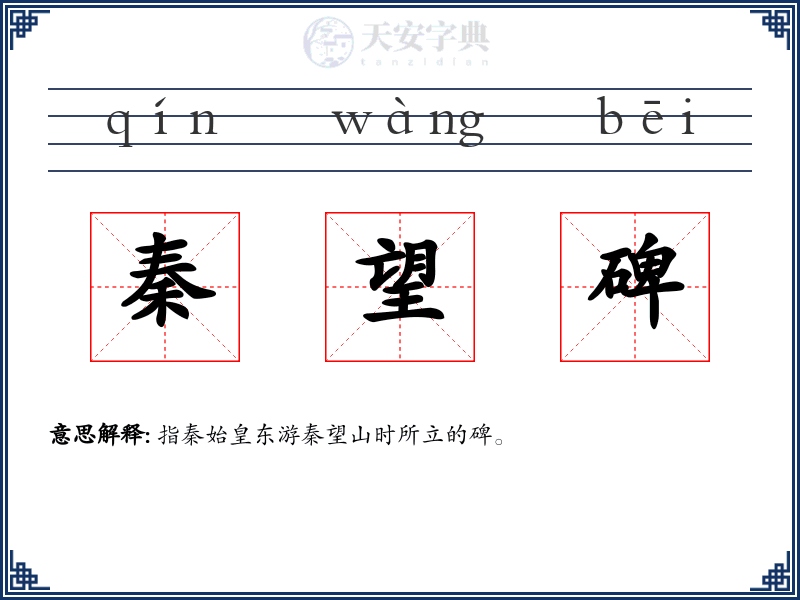 秦望碑