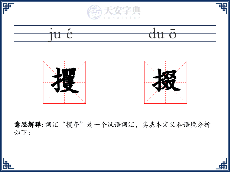 攫掇