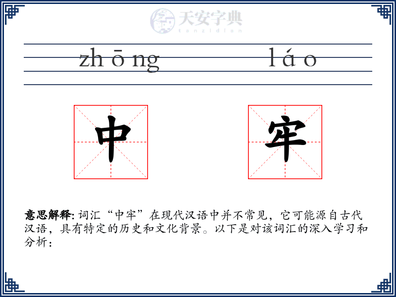 中牢