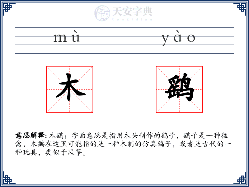 木鹞