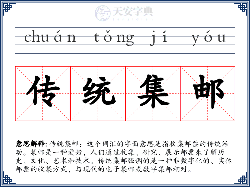 传统集邮
