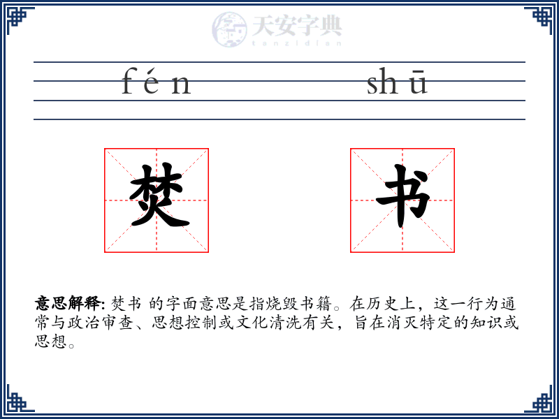 焚书