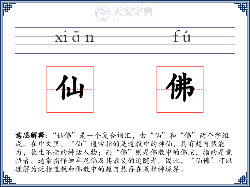 仙佛