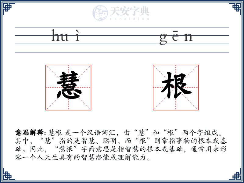 慧根