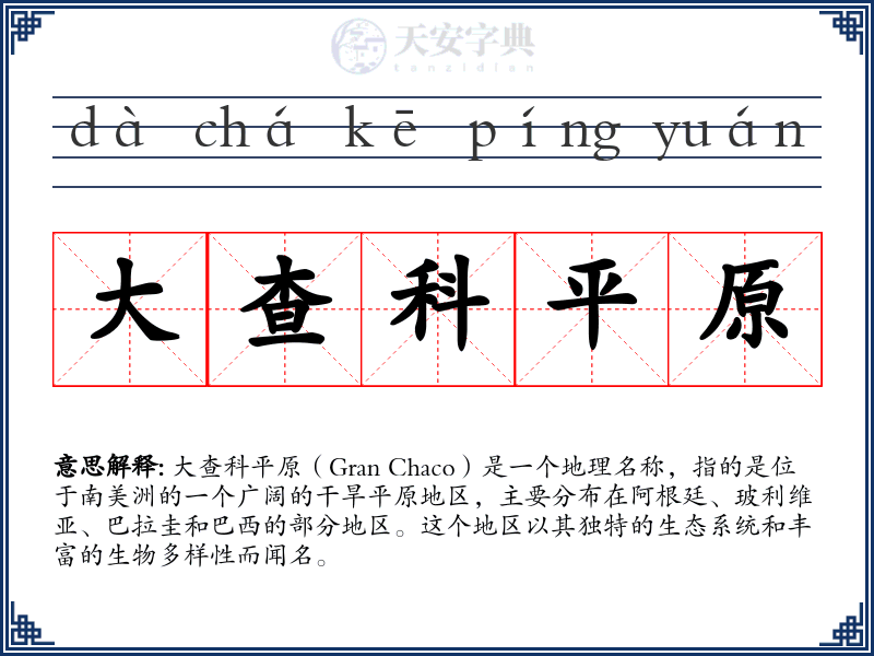 大查科平原