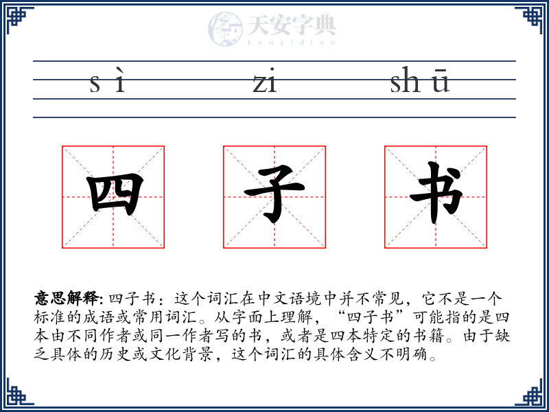 四子书