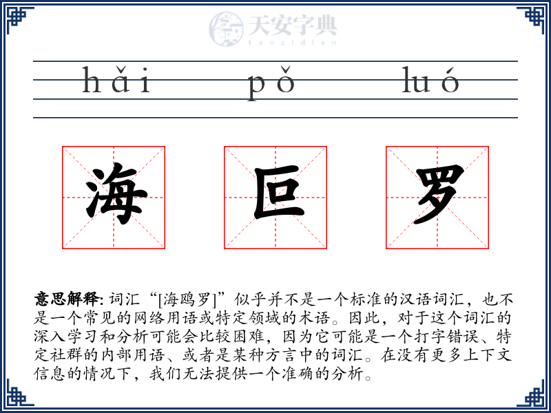 海叵罗