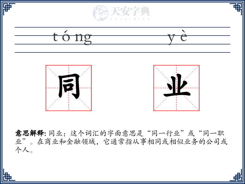 同业