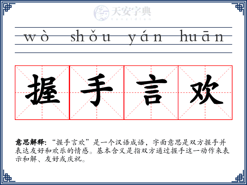 握手言欢
