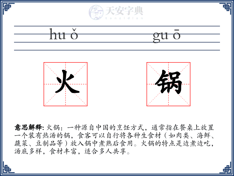 火锅