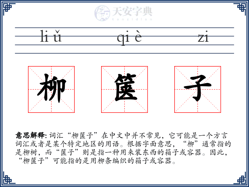 柳箧子
