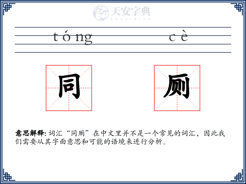 同厕