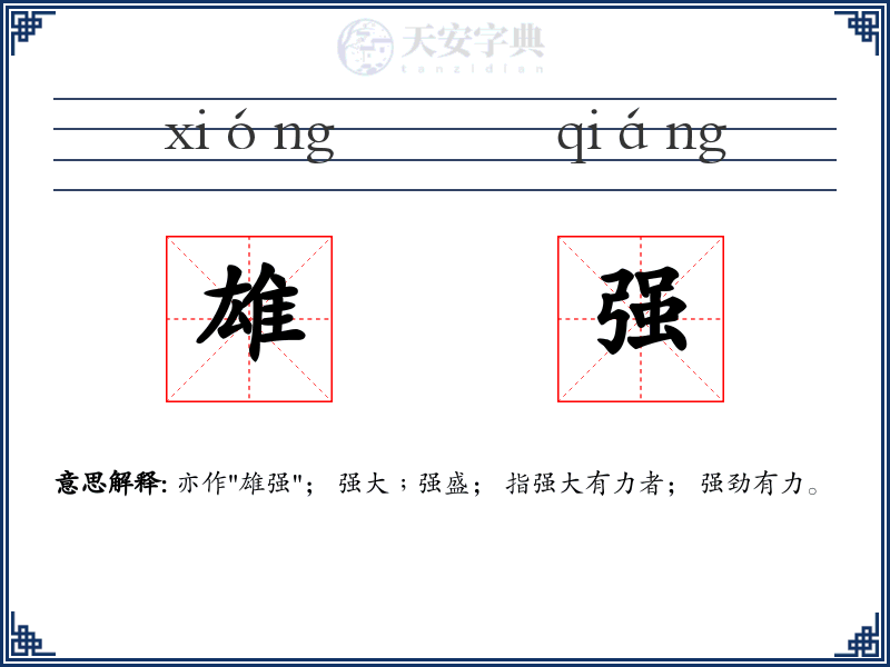 雄强