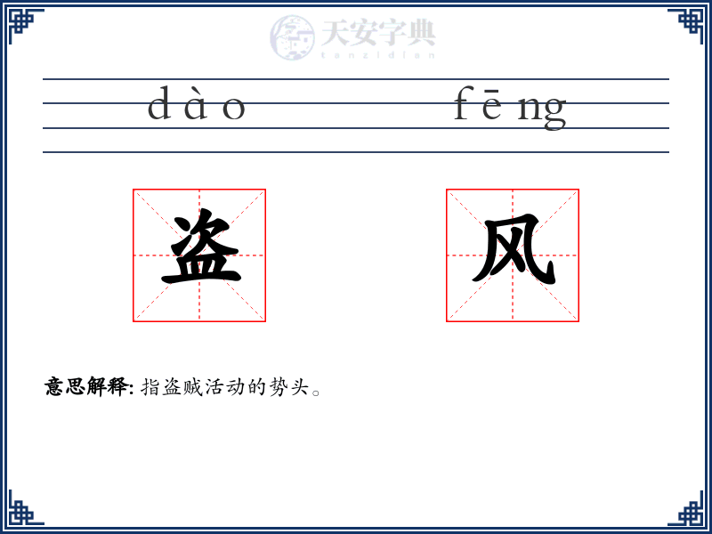盗风