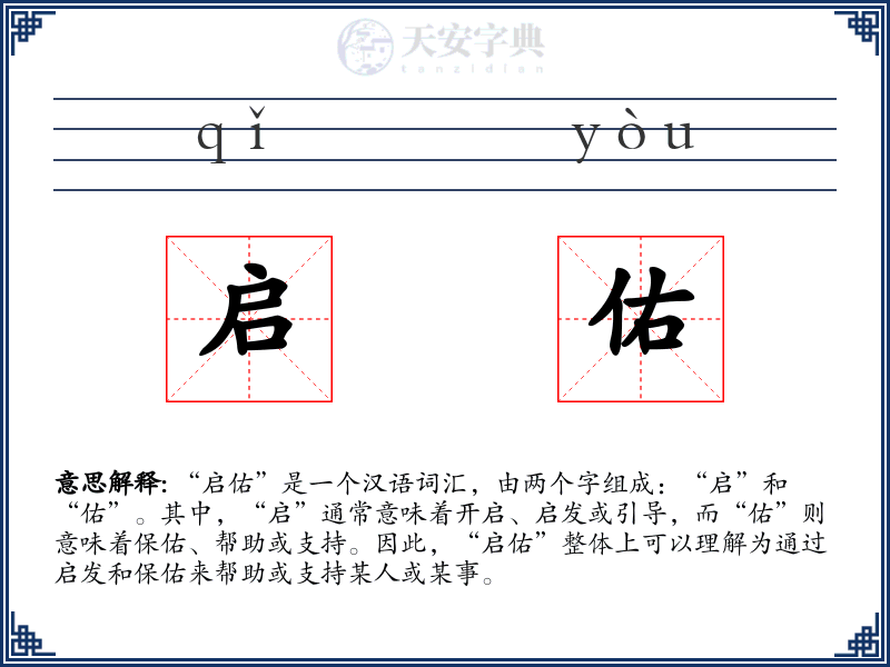 启佑