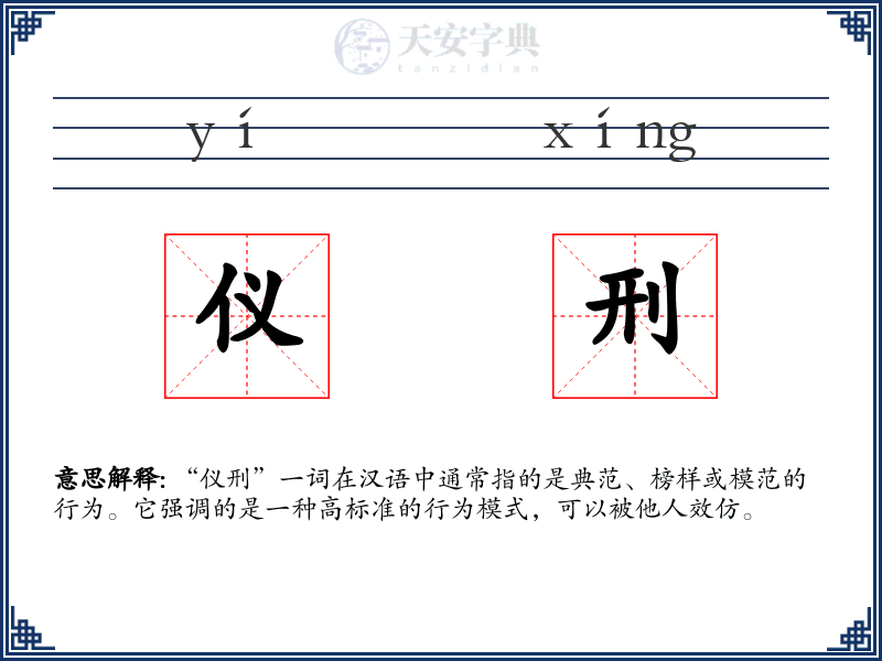 仪刑