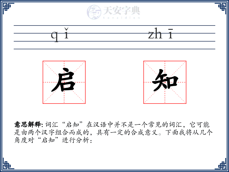 启知