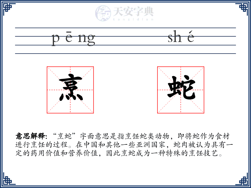 烹蛇