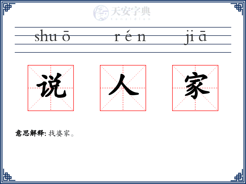 说人家