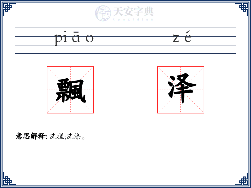 飄泽