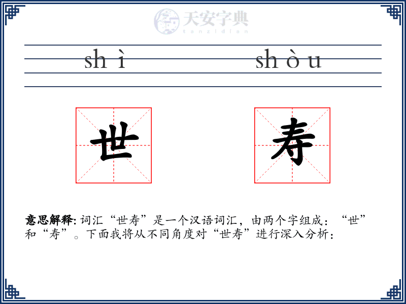 世寿
