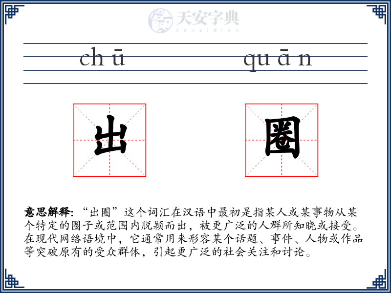 出圈