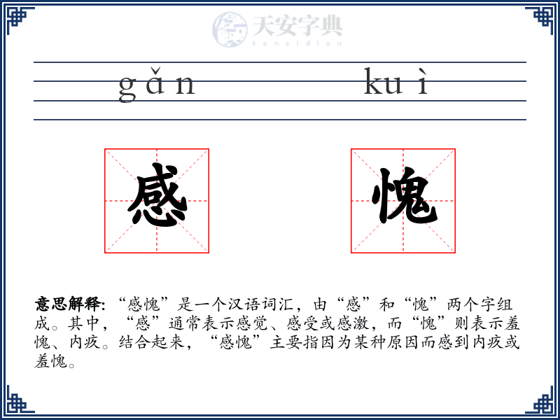感愧