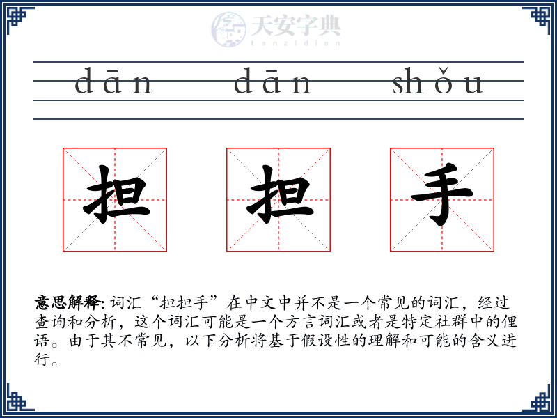 担担手